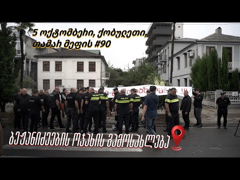 5 ოქტომბერს, ქობულეთში, ბეჟანიძეების ოჯახის გამოსახლებაა ჩანიშნული