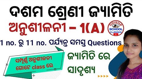 10th Class Geometry ( ଜ୍ୟାମିତି ରେ ସାଦୃଶ୍ୟ) Anusilani -1(a) No. 1 to No. 11 all Questions