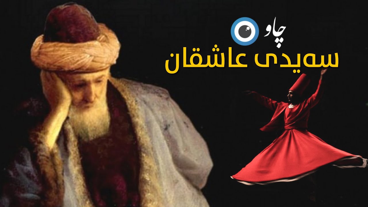 سەیدی عاشقان جەلالەدینی ڕۆمی