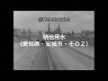 【TBSスパークル】明治用水(愛知県・安城市・その2)Meiji Waterway (Anjo City, Aichi Prefecture)