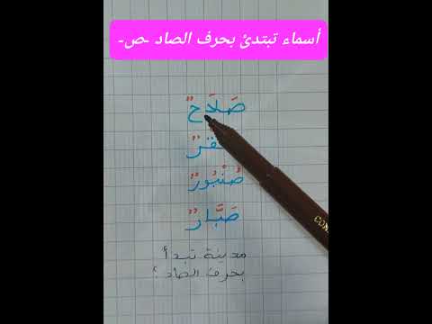 أسماء تبتدئ بحرف الصاد