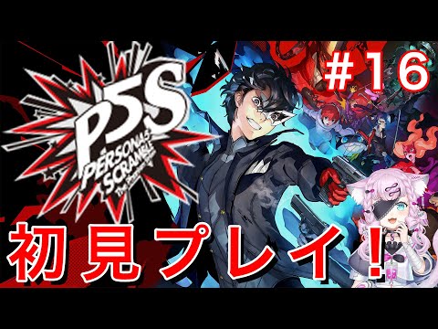 【P5S】完全初見ハードプレイ!ペルソナ5スクランブル・遂に最終回! #16【#幻中綴 / #vtuber 】※ネタバレ注意