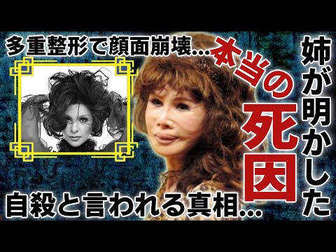 弘田三枝子の姉が激白した本当の死因...自殺と言われる真相に涙が止まらない...「人形の家」でも有名な歌手が多重整形で顔面崩壊した晩年の姿に言葉を失う...