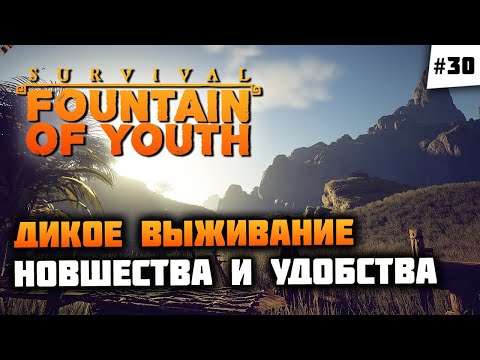 Видео: ОБНОВЛЕНИЕ! Привыкаем к удобствам и наслаждаемся!:) 🦔 Survival: Fountain of Youth #30