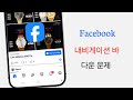 페이스북 내비게이션 바가 아래로 내려가는 문제 해결 방법 (2026년) | 100% 작동하는 해결책