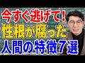 【関わると超危険】あなたの周りは大丈夫?性根が腐った人の特徴7選と対処法