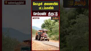 கோமுகி அணையில் பட்டப்பகலில் செம்மண் திருட்டு..! | Red Sand Theft | Tamil News