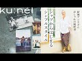 ユニクロは宝箱。スニーカー、靴、ジーンズ、着物リメイク、シャツ……”好き”は変わらない。結城アンナさんのコーディネート。