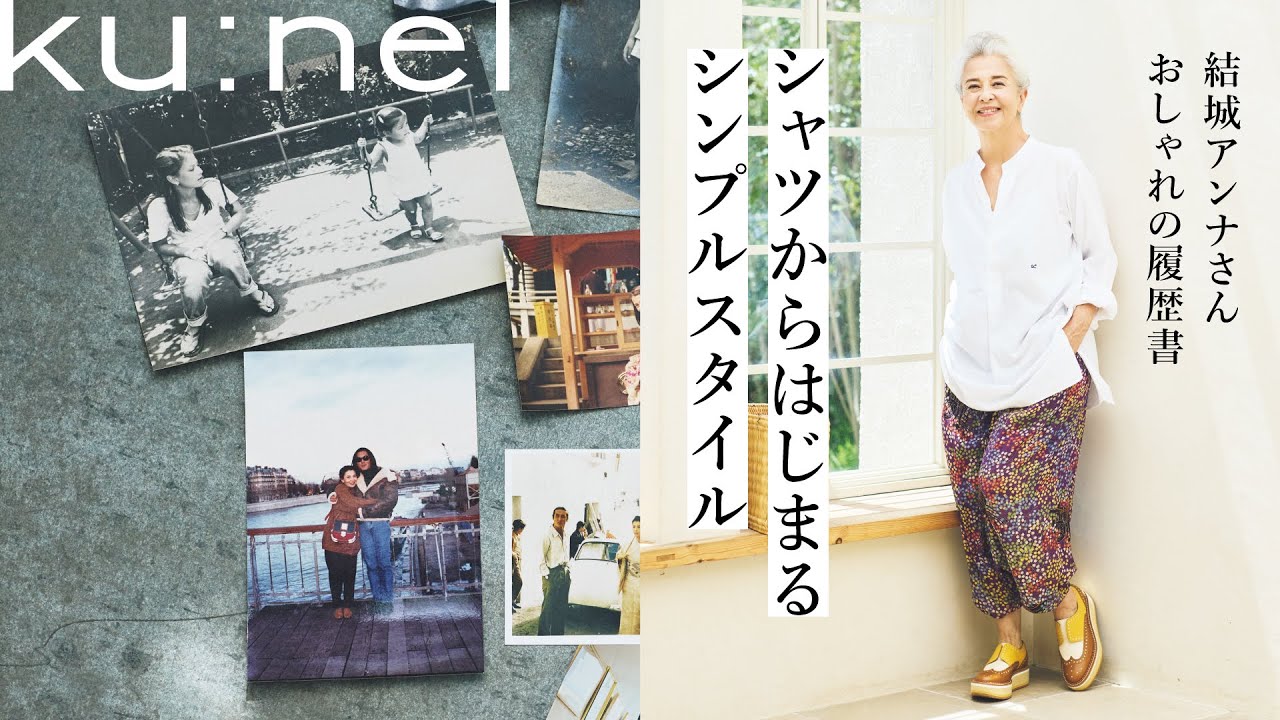 ユニクロは宝箱。スニーカー、靴、ジーンズ、着物リメイク、シャツ……”好き”は変わらない。結城アンナさんのコーディネート。