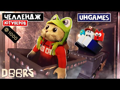 UH GAMES - ЧЕЛЛЕНДЖ ЮТУБЕРОВ в ШАХТАХ ОТЕЛЯ роблокс | FLOOR 2 roblox | Битва за 1000 робаксов