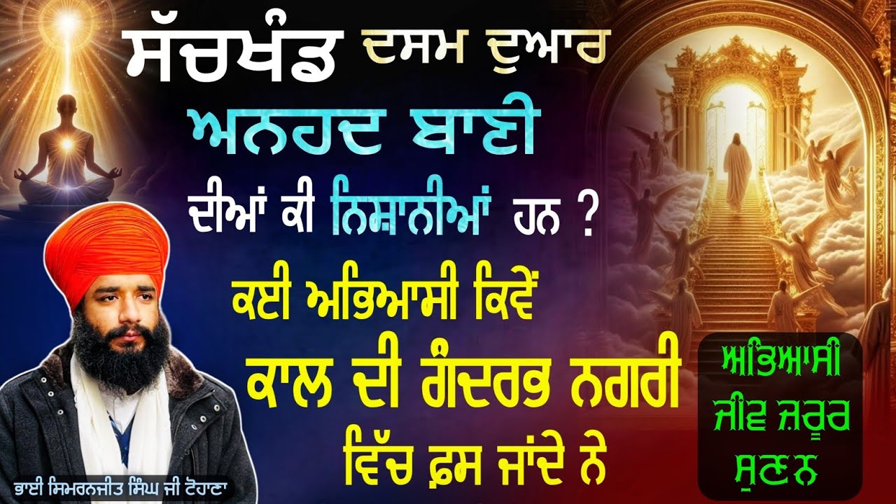 Sachkhand Dasam dawaar te Anhad bani diya ki Nishaniyan | Bhai Simranjeet Singh Tohana |