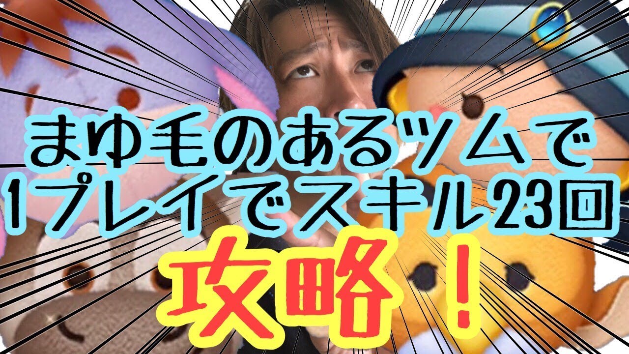 ツムツム まつ毛 の ある ツム 180 コンボ ツムツム プリンセスのツムを使って1プレイで150コンボしよう