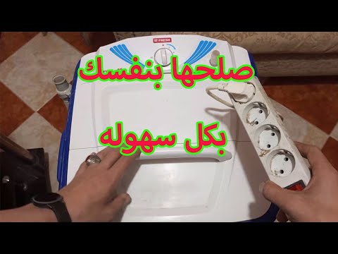 طريقة اصلاح غساله الاطفال FRESH