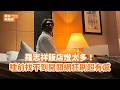 羅志祥飯店燈太多！睡前找不到開關網狂刷超有感 @videolandnews