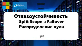 :    Split Scope  Failover [Windows Server 2012] #5