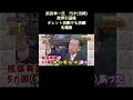 ＃浜田幸一#政界引退後＃国会の暴れん坊#ハマコー#名言シリーズ