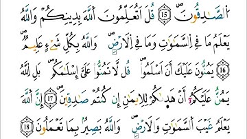 الآيات(16-18) من سورة الحجرات - مكررة كل آية خمس مرات للحفظ - بصوت ياسين الجزائري .