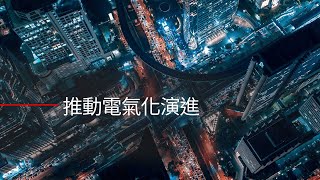 能源：推動電氣化演進，實現永續發展的未來