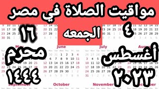 مواقيت الصلاة في مصر اليوم الأربعاء ٢٠٢٣/٨/٢/مواقيت الصلاة علي القاهره اليوم