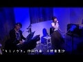 「キミノウタ」作詞作曲 小野亜里沙