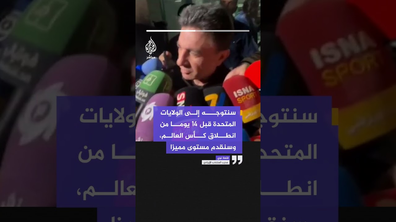 مدرب المنتخب الإيراني: سنتوجه إلى الولايات المتحدة قبل 14 يوما من انطلاق كأس العالم