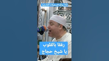 طبيب القلوب يغرد تلاوة تهز الجسد وتشبع الرووح