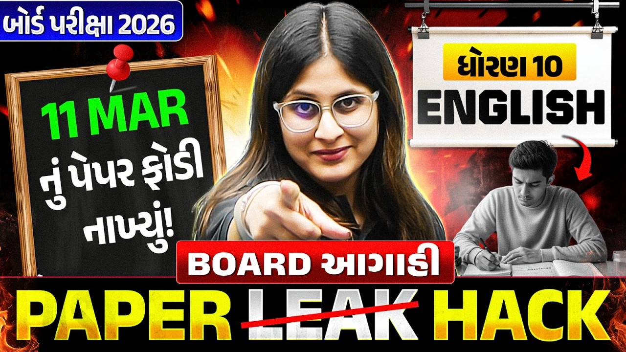 11 March નું English પેપર Leak 🚨 Last Minute Revision - ધોરણ 10/ગુજરાત બોર્ડ
