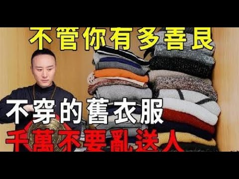 家裡不穿的舊衣服，正月十五元宵節，再好心也別亂送人！風水大師說出因果我驚呆了，真的不是迷信！#佛門因果 #佛語 #運勢