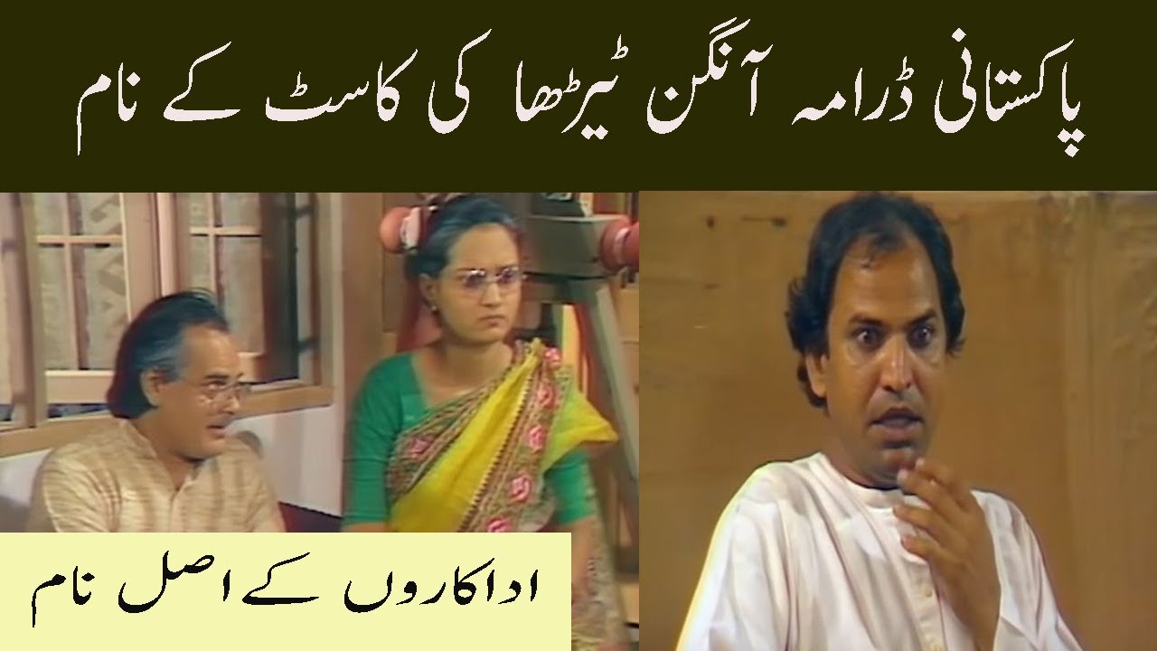 Aangan Terha Pakistani Drama Cast Real Name 1984