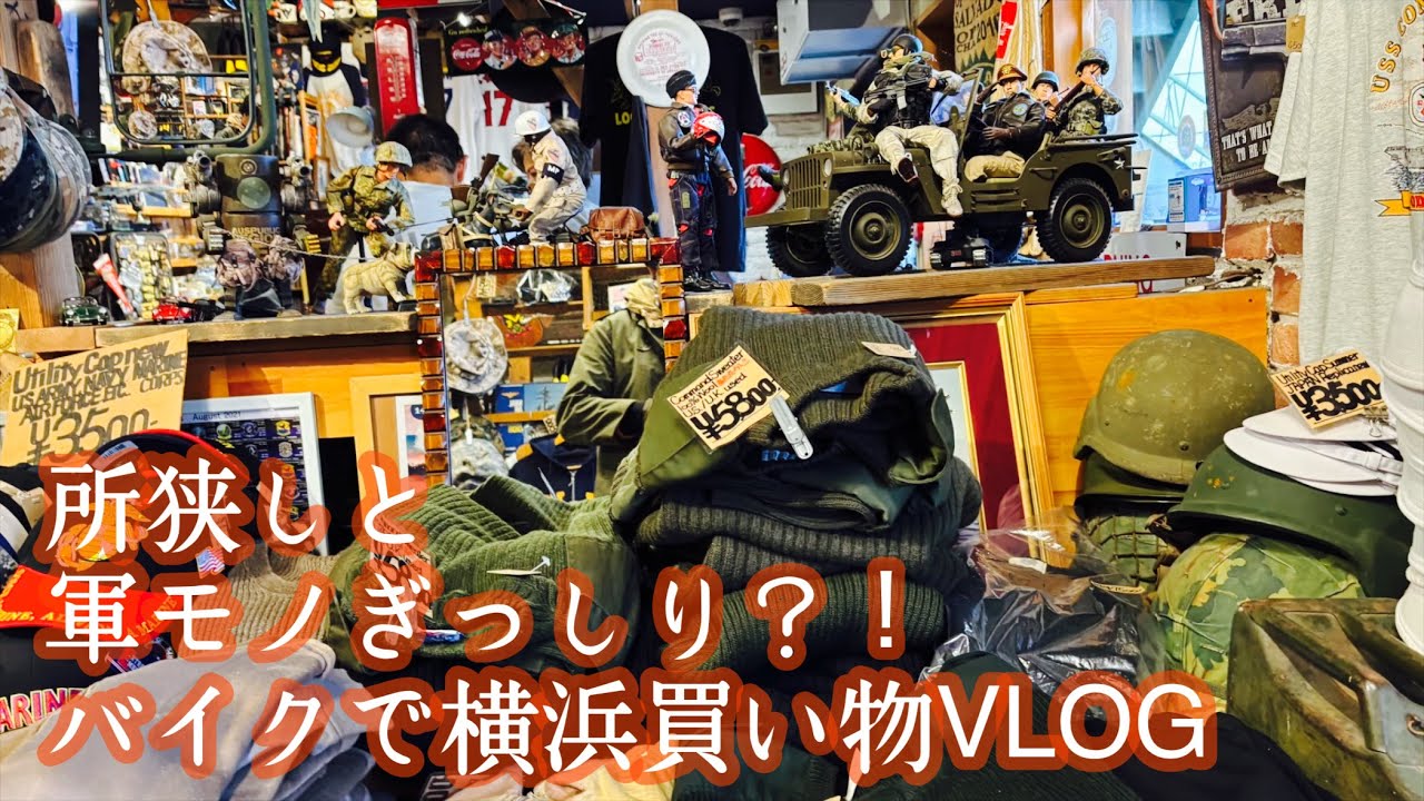 横浜のミリタリーショップとかその他色々バイクで買い物の日　W650 VLOG マツザキ商店