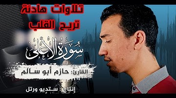 جزء عم ( سورة الأعلى ) القارئ: حازم أبوسالم