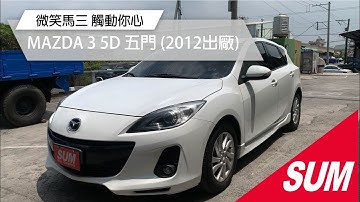 【SUM中古車】馬自達MAZDA 3 5D 12年微笑馬3 全車原鈑件 (高雄)