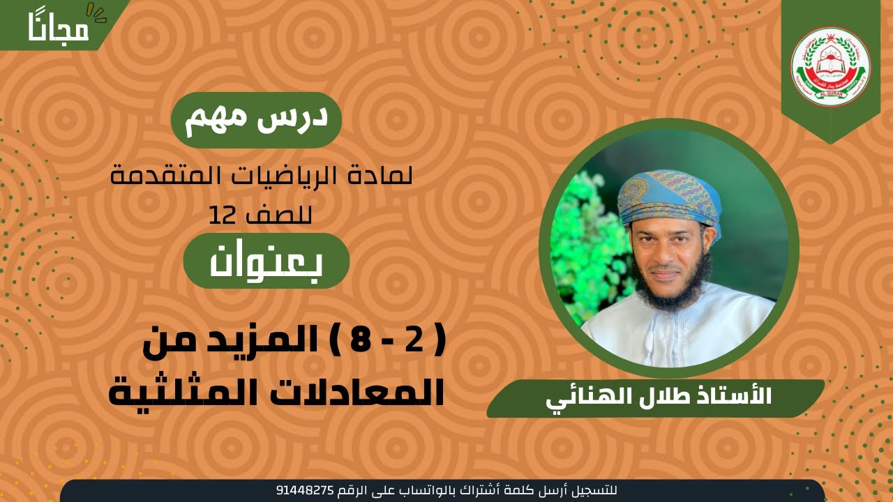 الرياضيات المتقدمة 12 ف 1|| ( 2 - 8 ) المزيد من المعادلات المثلثية || أ. طلال الهنائي