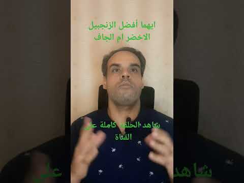 أيهما أفضل الزنجبيل الاخضر الجاف صحة صحه تغذية زنجبيل