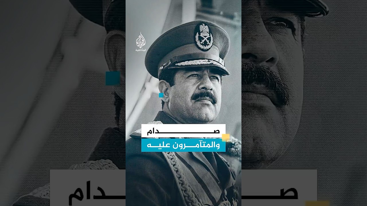كيف عامل صدام حسين أقرب الناس إليه من قيادات حزب البعث؟