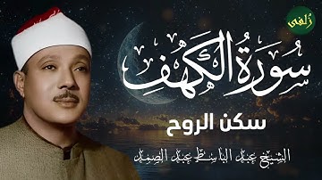 سورة الكهف كاملة من أروع ما جود الشيخ  عبد الباسط عبد الصمد