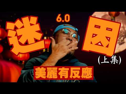 【美麗本人】- 美麗有反應 - 新年特別企劃 迷因梗圖反應影片第陸彈 VOL.132