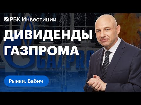 видео: Что на рынке интереснее Сбера, что будет с акциями МТС Банка, заплатит ли Газпром дивиденды