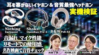 [Thorough Review of the Latest Earphones] Testing the Performance of Open-Ear and Bone Conduction...