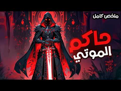 شاب منبوذ يتعرض للتنمر لكنه يحصل علي قوه غامضه تجعله حاكم الموتي ملخص مانهوا كامل 