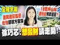 【全程字幕】神去村"18萬坪山林"差點變殯葬園區?! 徐巧芯爆民進黨也害怕"鄭朝方家族" 喊話"掃掉灰塵":想發財請走開!