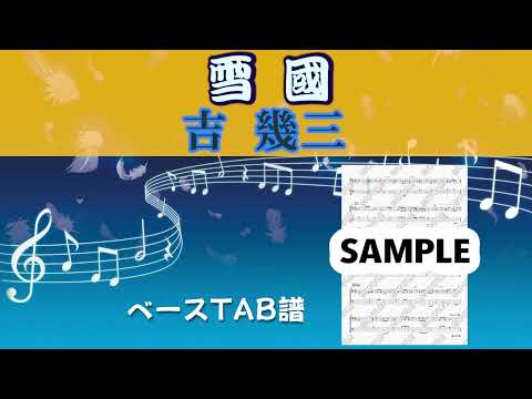 雪國 (ベースTAB譜) - 吉幾三