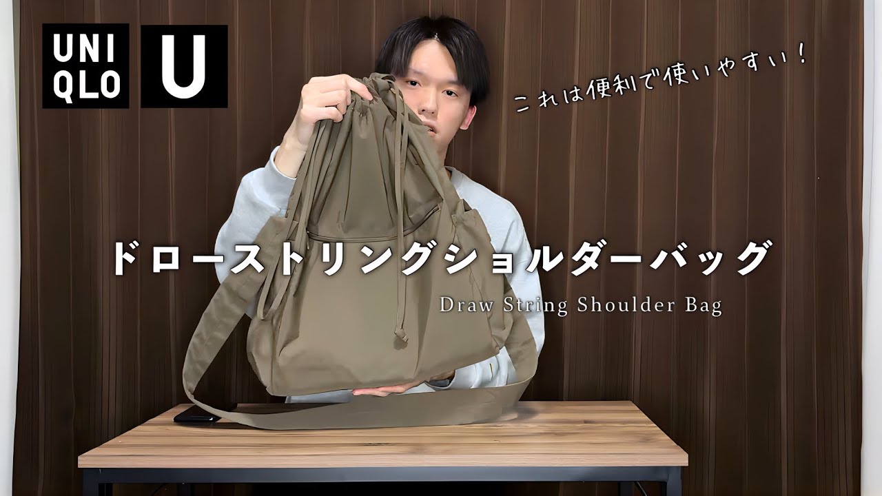 UNIQLO U ドローストリングショルダーバッグ UNIQLO U】ドローストリングショルダーバッグをご紹介します - YouTube