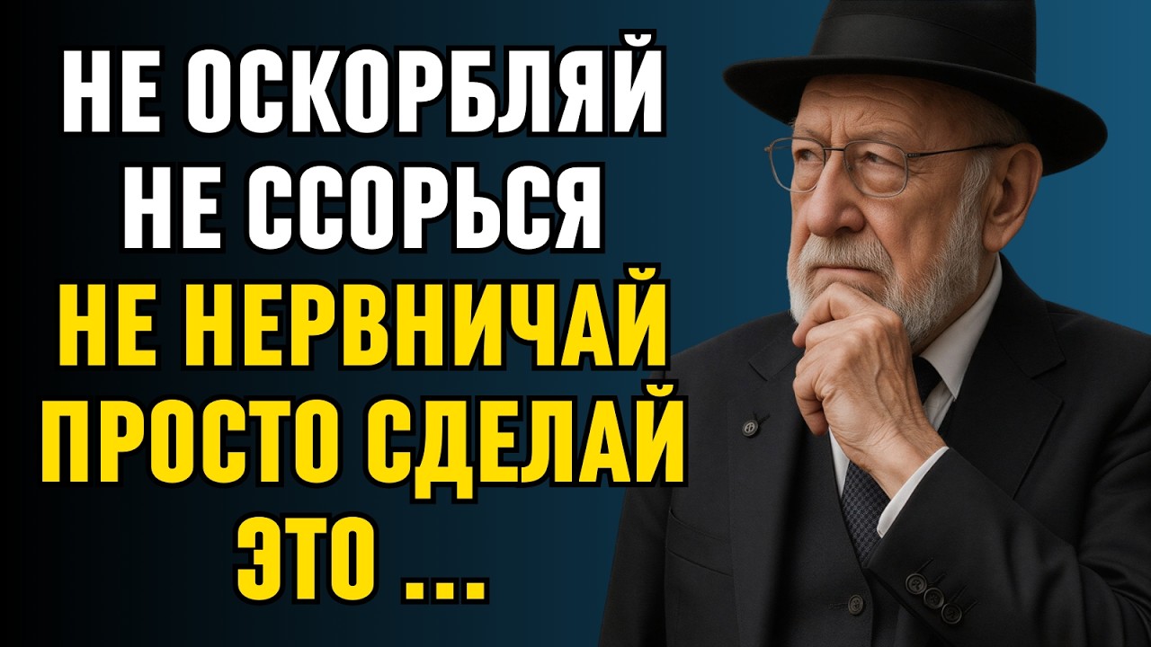 Как Сохранить СПОКОЙСТВИЕ даже с НЕВЫНОСИМЫМИ ЛЮДЬМИ | Еврейская Мудрость