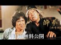 【公式 1か月限定無料公開】酔拳（吹替版）