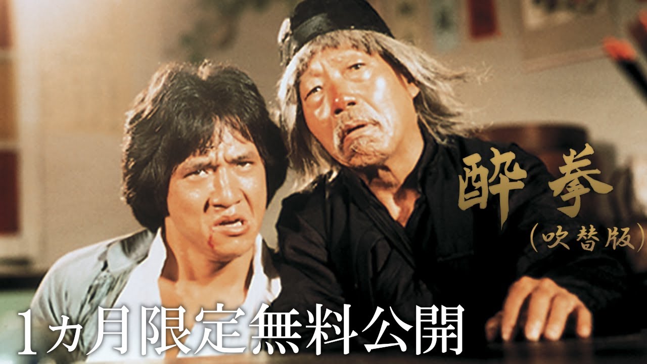 ジャッキー・チェン主演『酔拳（吹替版）』がYouTubeで無料配信。9/5