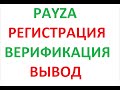 PAYZA регистрация, верификация, вывод денег на карту