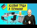 Условия труда в Германии. Типичный рабочий день в немецкой фирме