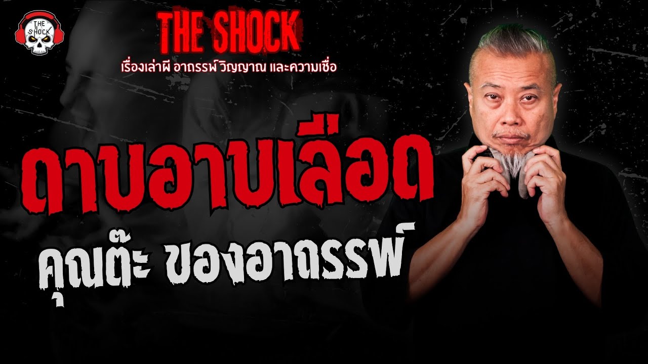 ดาบอาบเลือด คุณต๊ะ ของอาถรรพ์ | THE SHOCK