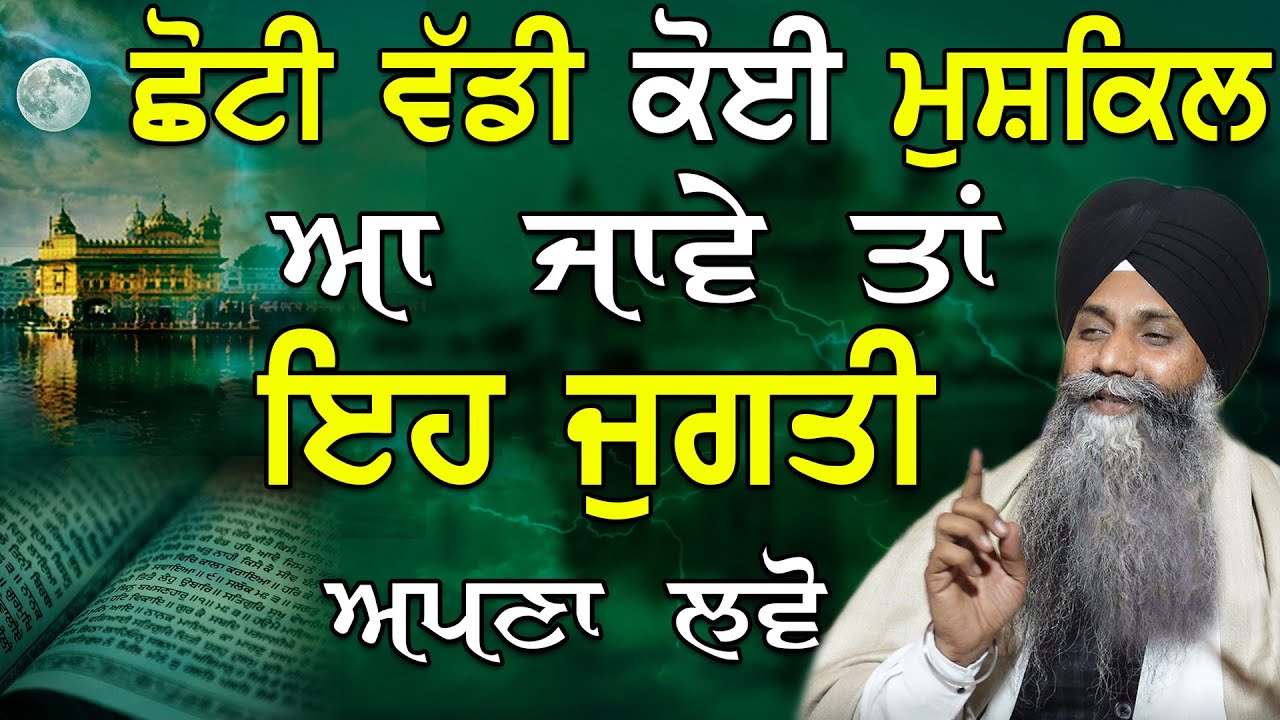 Choti Vaddi Koi Mushkil Aa Jave Ta Eh Jugati Apna Lvo | Bhai Sarbjit Singh Ludhiana Wale | New Katha